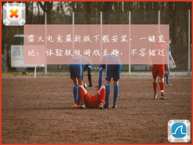 雷火电竞最新版下载安装，一键直达，体验极致游戏乐趣，不容错过，三步完成