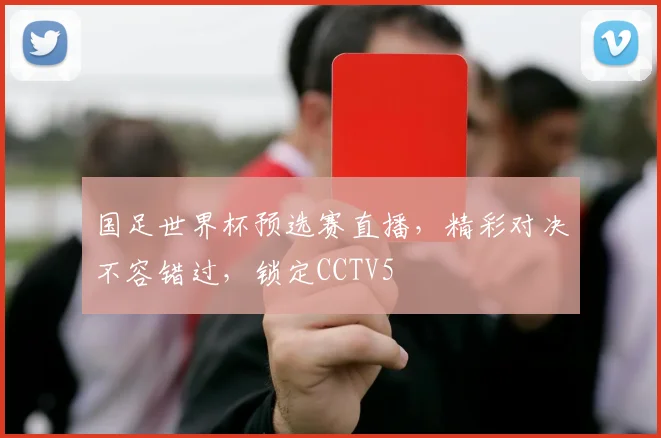 国足世界杯预选赛直播，精彩对决不容错过，锁定CCTV5