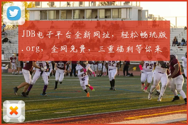 JDB电子平台全新网址，轻松畅玩版.org，全网免费，三重福利等你来