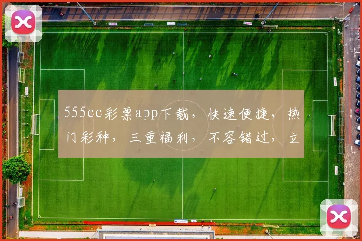 555cc彩票app下载，快速便捷，热门彩种，三重福利，不容错过，立即下载