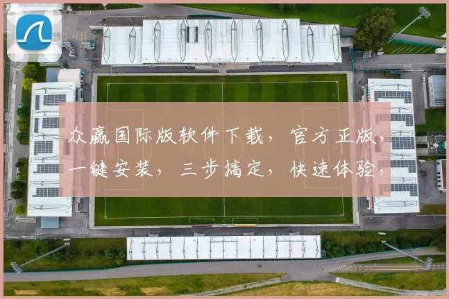 众赢国际版软件下载，官方正版，一键安装，三步搞定，快速体验，不容错过，下载必备