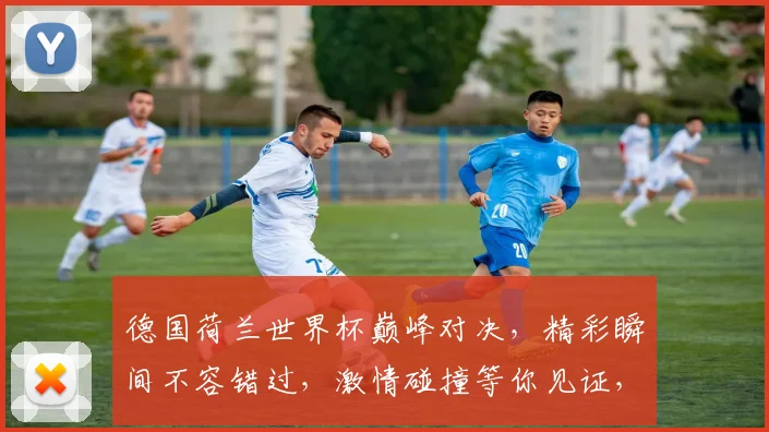 德国荷兰世界杯巅峰对决，精彩瞬间不容错过，激情碰撞等你见证，精彩纷呈