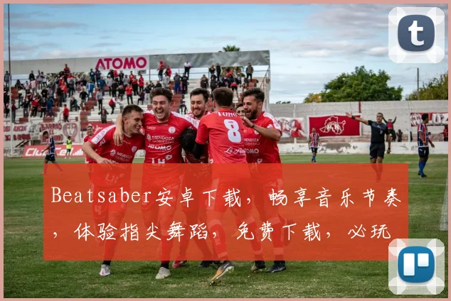 Beatsaber安卓下载，畅享音乐节奏，体验指尖舞蹈，免费下载，必玩游戏，三款推荐