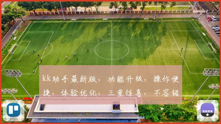 kk助手最新版，功能升级，操作便捷，体验优化，三重惊喜，不容错过，立即体验