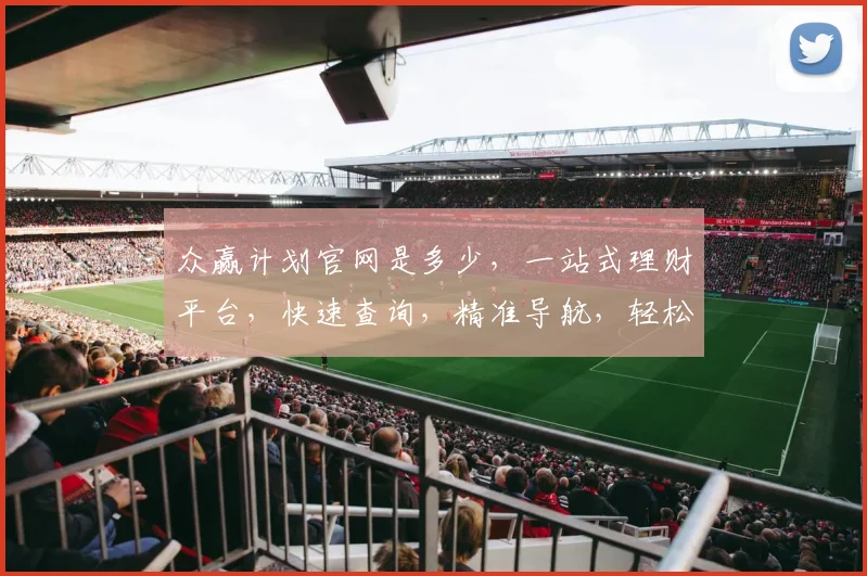 众赢计划官网是多少，一站式理财平台，快速查询，精准导航，轻松投资，三步到位