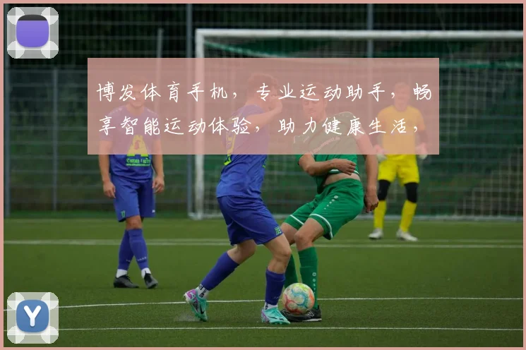 博发体育手机，专业运动助手，畅享智能运动体验，助力健康生活，两步轻松绑定