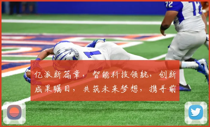 亿派新篇章，智能科技领航，创新成果瞩目，共筑未来梦想，携手前行